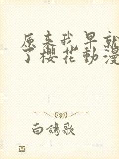 原来我早就无敌了樱花动漫