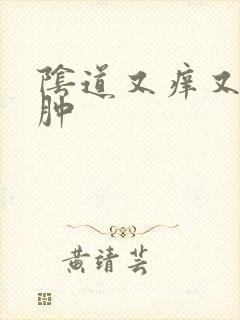 阴道又痒又疼又肿封面