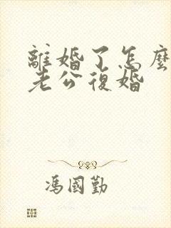 离婚了怎么挽回老公复婚封面