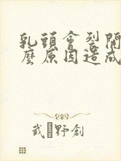 乳头会裂开是什么原因造成的