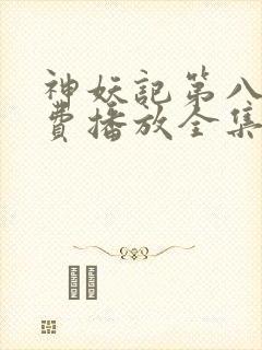 神妖记第八季免费播放全集封面