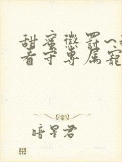 甜蜜惩罚~我是看守专属宠物