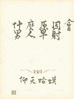 什么原因会造成男人早射