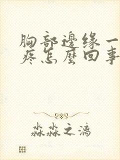 胸部边缘一按就疼怎么回事