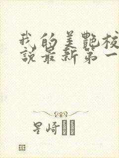 我的美艳校长小说最新第一