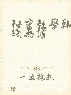 秘密教学韩漫在线无修