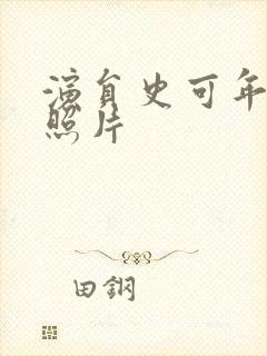 演员史可年轻时照片封面