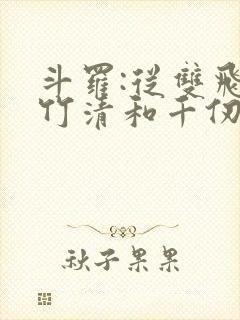 斗罗:从双飞朱竹清和千仞雪