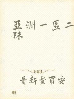 亚洲一区二区丝袜