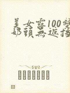 美女露100双奶头无遮挡