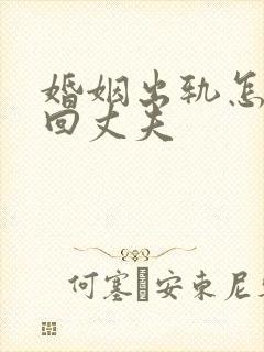 婚姻出轨怎么挽回丈夫