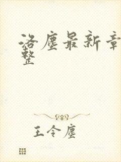 洛尘最新章节完整