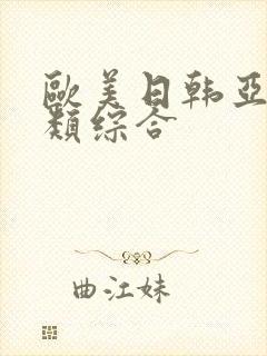 欧美日韩亚洲另类综合