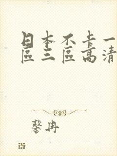 日本不卡一区二区三区高清在线观看封面