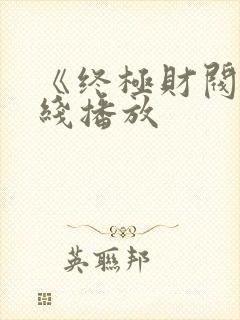 《终极财阀》在线播放
