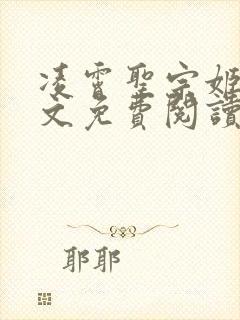 凌霄圣宗姬尘全文免费阅读最新章节