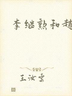 李继勋和赵匡胤