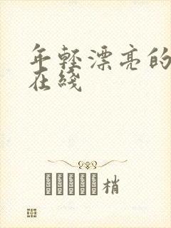 年轻漂亮的嫂子在线