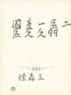 国产一区二区三区久久99