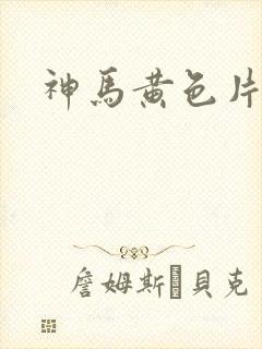 神马黄色片麻豆