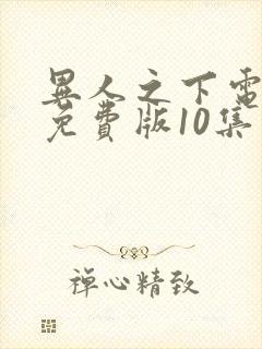 异人之下电视剧免费版10集