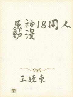 原神18同人禁动漫