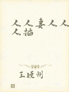 人人妻人人爽人人插封面