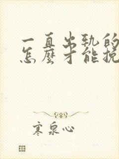 一直出轨的丈夫怎么才能挽回