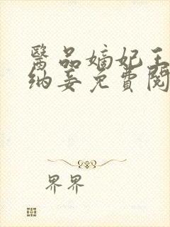 医品嫡妃王爷请纳妾免费阅读