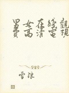 男女在线观看免费高清电视剧全集播封面