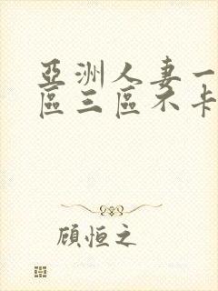 亚洲人妻一区二区三区不卡