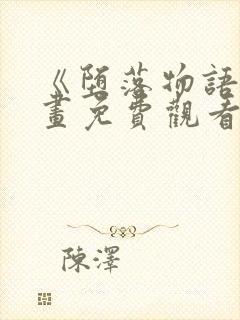 《堕落物语》漫画免费观看完整封面