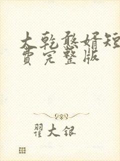 大乾憨婿短剧免费完整版