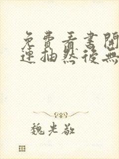 免费看书开局十连抽然后无敌