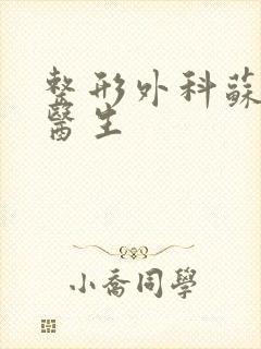 整形外科苏期波医生