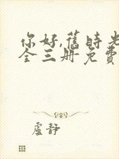 你好,旧时光:全三册免费阅读 主角封面