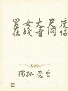 男女大尺度视频在线看网站封面