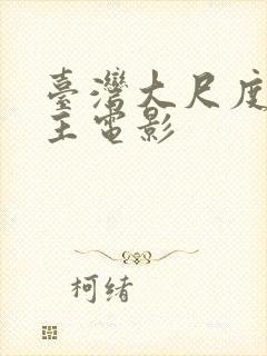 台湾大尺度双男主电影