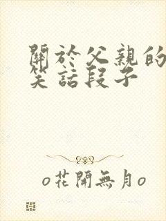 关于父亲的幽默笑话段子