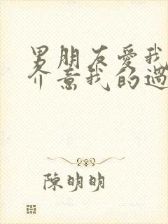 男朋友爱我又很介意我的过去