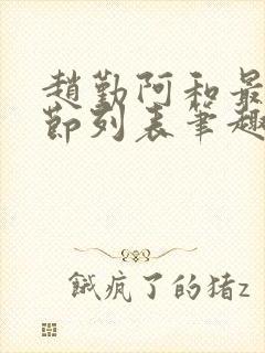 赵勤阿和最新章节列表笔趣阁