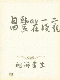 日韩av一二三四区在线观看