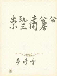 出轨老公公然和小三同居