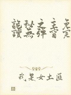 诡秘之主免费阅读无弹窗完整版