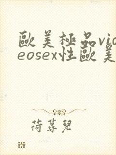 欧美极品videosex性欧美