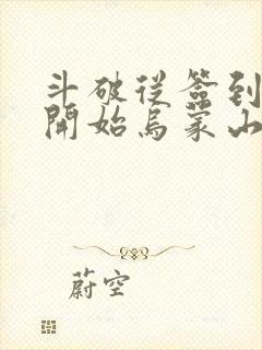 斗破从签到异火开始乌蒙山下完本