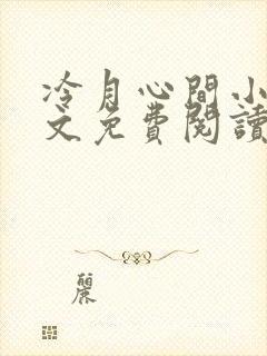 冷月心间小说全文免费阅读封面