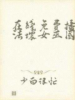 在线免费播放魔法坏女巫国语版封面