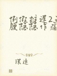 例假推迟2天小腹隐隐作痛