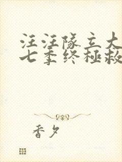 汪汪队立大功第七季终极救援